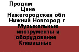 Продам Yamaha PSS-790 › Цена ­ 5 000 - Нижегородская обл., Нижний Новгород г. Музыкальные инструменты и оборудование » Клавишные   